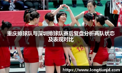 重庆排球队与深圳排球队赛后复盘分析两队状态及表现对比