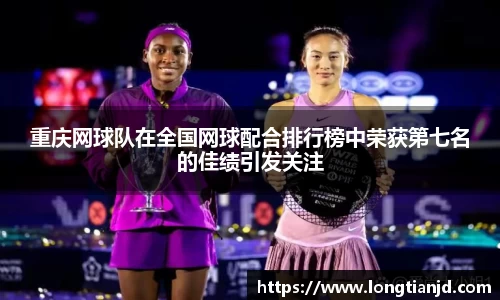 重庆网球队在全国网球配合排行榜中荣获第七名的佳绩引发关注
