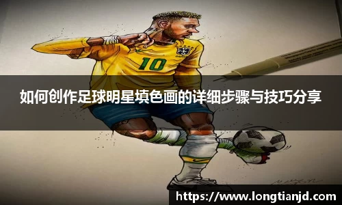 如何创作足球明星填色画的详细步骤与技巧分享