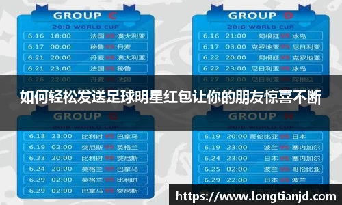 如何轻松发送足球明星红包让你的朋友惊喜不断