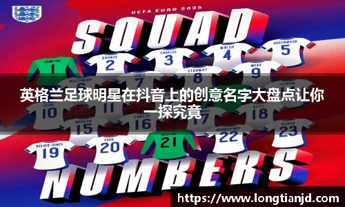 英格兰足球明星在抖音上的创意名字大盘点让你一探究竟