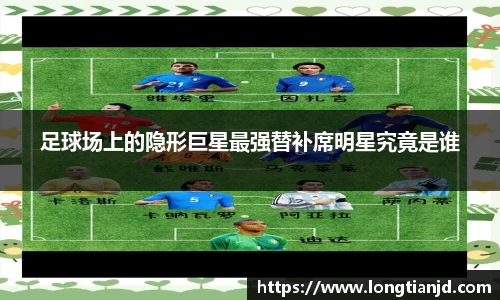 足球场上的隐形巨星最强替补席明星究竟是谁