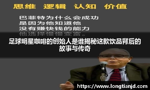 足球明星咖啡的创始人是谁揭秘这款饮品背后的故事与传奇