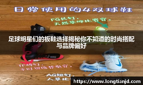 足球明星们的板鞋选择揭秘你不知道的时尚搭配与品牌偏好