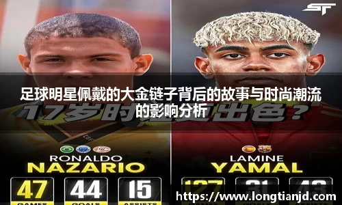 足球明星佩戴的大金链子背后的故事与时尚潮流的影响分析