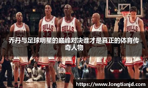 乔丹与足球明星的巅峰对决谁才是真正的体育传奇人物