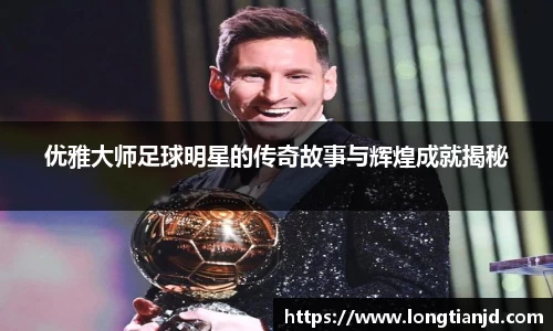 优雅大师足球明星的传奇故事与辉煌成就揭秘