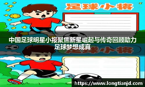 中国足球明星小报聚焦新星崛起与传奇回顾助力足球梦想成真