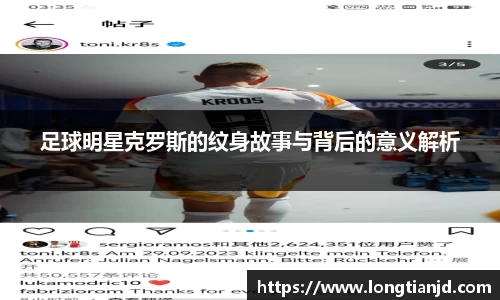 足球明星克罗斯的纹身故事与背后的意义解析