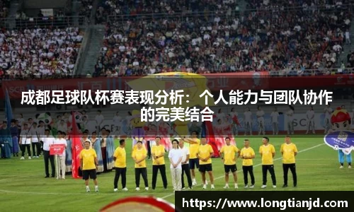 成都足球队杯赛表现分析：个人能力与团队协作的完美结合