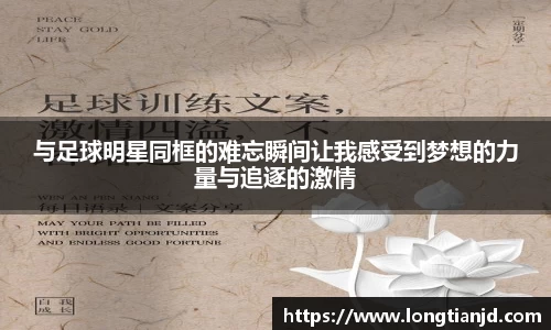 与足球明星同框的难忘瞬间让我感受到梦想的力量与追逐的激情
