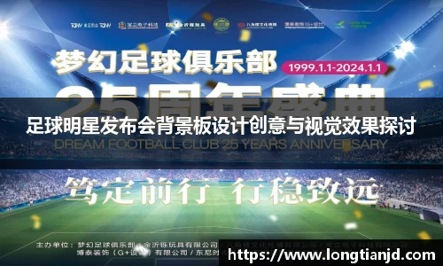 足球明星发布会背景板设计创意与视觉效果探讨