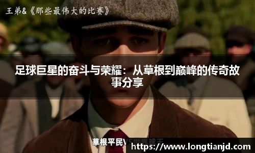 足球巨星的奋斗与荣耀：从草根到巅峰的传奇故事分享