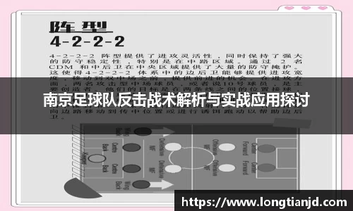 南京足球队反击战术解析与实战应用探讨