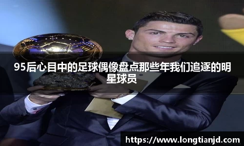 95后心目中的足球偶像盘点那些年我们追逐的明星球员