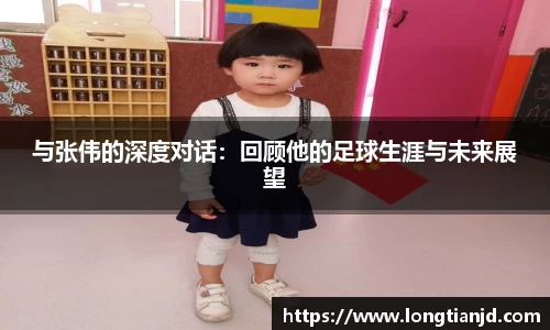 与张伟的深度对话：回顾他的足球生涯与未来展望