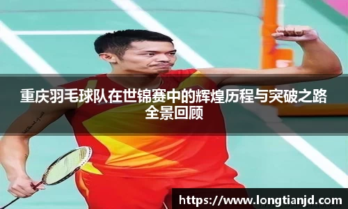 重庆羽毛球队在世锦赛中的辉煌历程与突破之路全景回顾